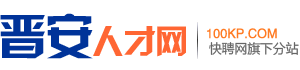 晋安人才网